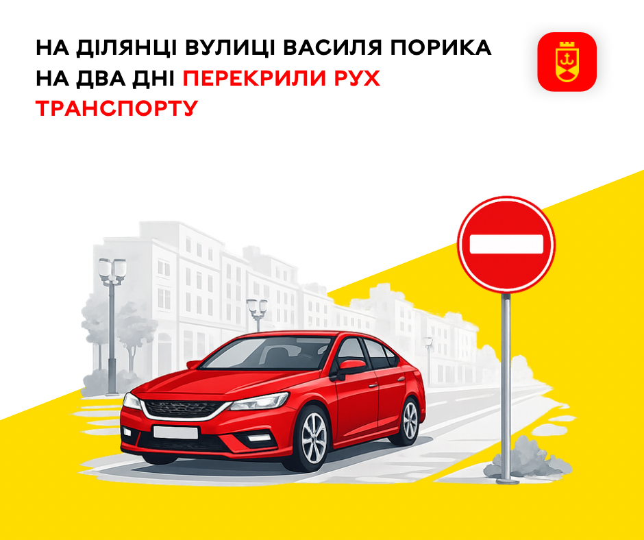 На ділянці вулиці Василя Порика на два дні перекрили рух транспорту